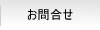 埼玉大宮法律事務所 / お問合せ