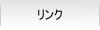 埼玉大宮法律事務所 / リンク